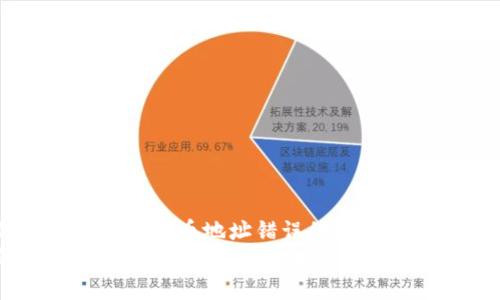 如何避免硬钱包转币地址错误的致命冲击
硬钱包安全指南：确保转币地址无误，保障资产安全
