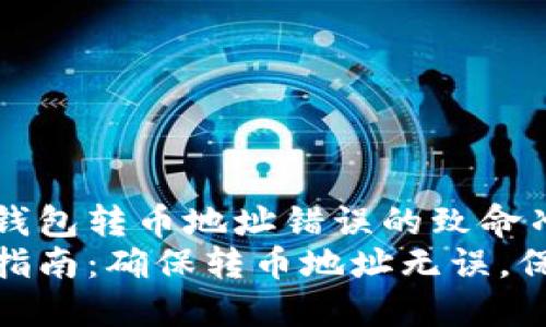 如何避免硬钱包转币地址错误的致命冲击
硬钱包安全指南：确保转币地址无误，保障资产安全