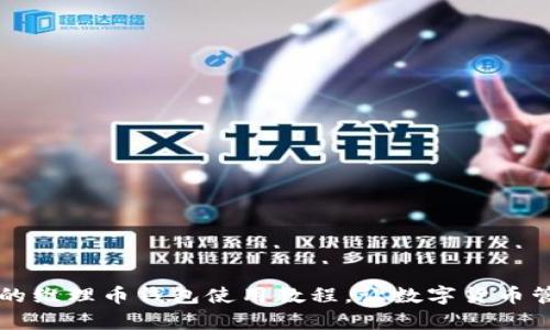 简单易懂的维理币钱包使用教程，让数字货币管理更轻松