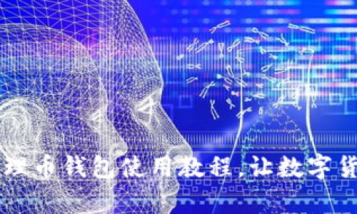 简单易懂的维理币钱包使用教程，让数字货币管理更轻松
