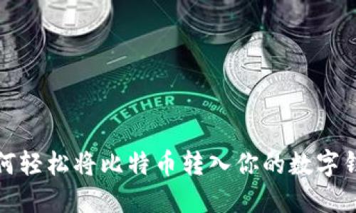 如何轻松将比特币转入你的数字钱包
