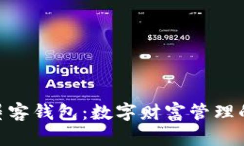 探索m墨客钱包：数字财富管理的新方式