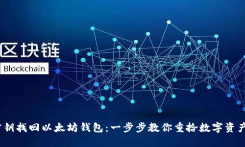 :title: 用密钥找回以太坊钱包：一步步教你重拾数字资产的安全之路