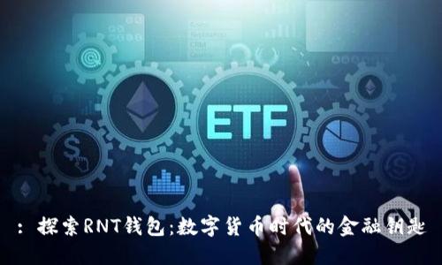 : 探索RNT钱包：数字货币时代的金融钥匙