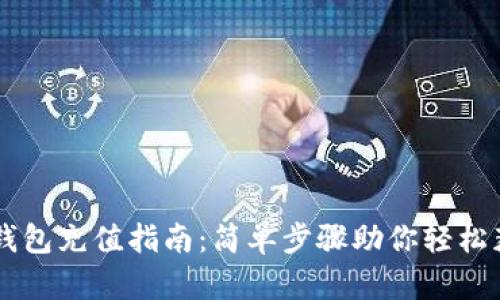 手机以太坊钱包充值指南：简单步骤助你轻松获得数字资产