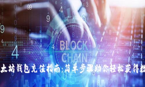 手机以太坊钱包充值指南：简单步骤助你轻松获得数字资产