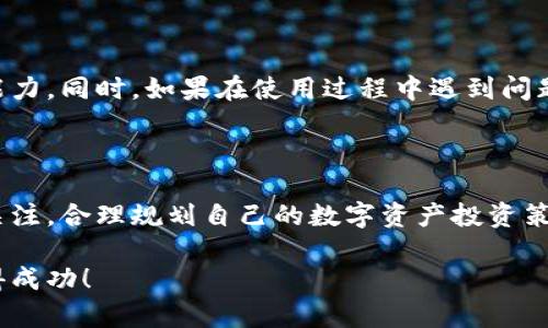 如何轻松安装麦子钱包，开启你的数字资产之旅

数字资产, 麦子钱包, 安装指南/guanjianci

随着数字经济和区块链技术的飞速发展，越来越多的人开始关注数字资产的管理与交易。而麦子钱包作为一款用户友好的数字钱包，提供了安全可靠的管理方式。无论你是刚接触数字货币的新手，还是已经有一定经验的投资者，安装麦子钱包都是迈向数字资产管理的第一步。在本文中，我们将详细介绍如何安装麦子钱包，帮助你顺利开启这段数字财富的旅程。

一、选择合适的设备

首先，你需要决定在哪种设备上安装麦子钱包。麦子钱包支持多种操作系统，包括iOS、Android以及电脑端的Windows和Mac系统。在选择设备时，考虑使用的便利性和安全性，建议选择一部性能合格、内存充足的智能手机或一台稳定的电脑。这样可以确保在使用过程中，钱包的运行流畅，不会因为设备问题影响到你的数字资产管理。

二、下载麦子钱包应用

在确定好设备后，接下来是下载麦子钱包的过程。如果你使用的是智能手机，可以前往App Store或Google Play商店，直接搜索“麦子钱包”。在搜索结果中，找到并点击下载按钮，等待下载完成后，自动安装到你的设备上。如果你使用的是电脑，可以访问麦子钱包的官方网站，在下载页面找到适合自己操作系统的版本，点击下载链接并按照指引进行安装。

三、创建钱包账户

安装完成后，打开麦子钱包应用，首先你会看到一个欢迎界面，鼓励你创建钱包账户。点击“创建钱包”按钮，遵循提示，设置一个安全性高且易于记忆的密码。密码设置时，建议使用字母、数字和符号的组合，增强密码的复杂度，确保你的数字资产安全。

四、备份助记词

在创建账户的过程中，系统会生成一组助记词，这是一串由12个或24个单词组成的短语，至关重要。助记词是你恢复钱包和找回资产的唯一凭证。因此，务必要妥善保管，可以将其写在纸上，存放在一个安全的地方，切勿保存在电子设备上，以防丢失或被盗。

五、体验麦子钱包的功能

完成上述步骤后，你的麦子钱包就成功创建了。现在你可以探索这一应用的各项功能，如发送、接收数字货币，查看账户余额，甚至进行市场交易。界面简洁直观，用户可以根据提示轻松上手。值得一提的是，麦子钱包支持多种数字货币，能够满足你的不同需求。

六、保持软件更新

使用过程中，为了保证钱包的安全和功能性，时刻保持应用的更新是十分重要的。定期检查是否有新版本，及时下载更新，能够让你获得更好的使用体验，并确保钱包安全性最大化。在设置中开启自动更新功能，可以省去手动检查的麻烦。

七、增强钱包安全性

在数字资产管理中，安全性永远是重中之重。除了设置复杂密码和妥善保管助记词外，建议开启双重认证功能。如果麦子钱包支持这一选项，务必开启，通过手机验证码来进一步保护你的账户。此外，定期检查钱包的交易记录，及时发现异常情况。

八、了解社区和支持

加入麦子钱包的用户社区，能够让你与其他用户交流经验，获得最新的信息和帮助。在社区中，你可以了解到钱包的各种使用技巧，更好地提升你的数字资产管理能力。同时，如果在使用过程中遇到问题，可以在官方网站找到客服支持，获取专业的帮助。

九、总结与展望

通过以上步骤，你应该能够顺利安装并创建麦子钱包。现在，你不仅拥有了一个安全可靠的数字钱包，还有机会深入了解数字资产的世界。记得保持对市场动态的关注，合理规划自己的数字资产投资策略。在数字资产的旅程道路上，麦子钱包将成为你可靠的伴侣，帮助你实现财富增值。

希望以上步骤能让你顺利入门，开启精彩的数字资产管理旅程。无论你是出于投资、收藏还是其他目的，麦子钱包都能为你提供帮助与支持。祝你在这一领域中取得成功！