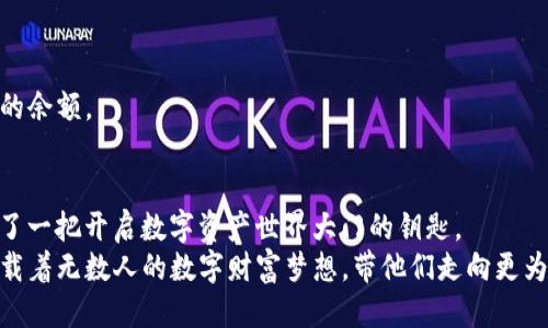 biao ti/biao ti深度揭秘：如何用Python开发一个功能强大的以太坊钱包/biao ti  
guan ji ciPython, 以太坊钱包, 区块链/guan ji ci  

引言：构建数字资产的护航者  
在这个数字资产飞速发展的时代，以太坊钱包像是一座连接着现实与虚拟的桥梁，承载着人们对财富自由与自主掌控的渴望。你是否曾想，要是能亲手打造一个属于自己的以太坊钱包，那将会是怎样一番激动人心的旅程？本文将引导你通过Python这门编程语言，打造一个功能强大且安全可靠的以太坊钱包。让我们从基础开始，逐步探索这个奇妙的世界。  

第一步：准备工作与环境搭建  
在踏上开发之旅之前，我们需要为这段旅程搭建一个稳固的基础。首先，确保你的电脑里安装了Python的最新版本（推荐Python 3.8及以上）。如果你还没有安装，不妨前往a href=