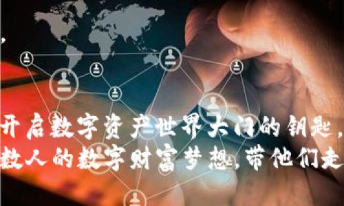 biao ti/biao ti深度揭秘：如何用Python开发一个功能强大的以太坊钱包/biao ti  
guan ji ciPython, 以太坊钱包, 区块链/guan ji ci  

引言：构建数字资产的护航者  
在这个数字资产飞速发展的时代，以太坊钱包像是一座连接着现实与虚拟的桥梁，承载着人们对财富自由与自主掌控的渴望。你是否曾想，要是能亲手打造一个属于自己的以太坊钱包，那将会是怎样一番激动人心的旅程？本文将引导你通过Python这门编程语言，打造一个功能强大且安全可靠的以太坊钱包。让我们从基础开始，逐步探索这个奇妙的世界。  

第一步：准备工作与环境搭建  
在踏上开发之旅之前，我们需要为这段旅程搭建一个稳固的基础。首先，确保你的电脑里安装了Python的最新版本（推荐Python 3.8及以上）。如果你还没有安装，不妨前往a href=