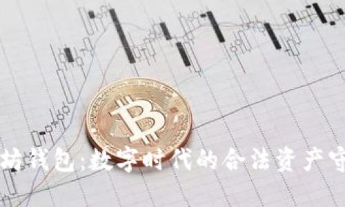 以太坊钱包：数字时代的合法资产守护者