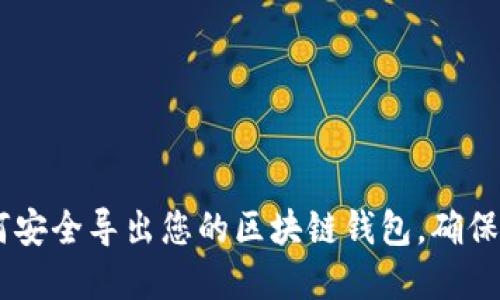 iaoti如何安全导出您的区块链钱包，确保资产无忧