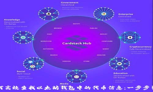   
如何高效查找以太坊钱包中的代币信息：一步步引导
