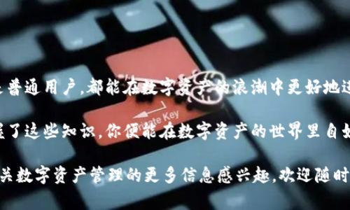 以太坊钱包要钱吗？揭开数字资产管理的真相

以太坊钱包, 数字资产, 虚拟货币/guanjianci

在这个数字资产如雨后春笋般涌现的时代，以太坊作为一种广受欢迎的区块链平台，吸引了无数投资者与开发者的关注。而其中，以太坊钱包作为管理数字资产的重要工具，其价值与成本问题也引发了许多人的疑问：以太坊钱包要钱吗？接下来，我们将深入探讨这一话题，揭示背后的真相。

什么是以太坊钱包？

在了解以太坊钱包是否需要支付费用之前，我们首先要明确以太坊钱包的概念。想象一下，一座装满珍贵宝物的金库，只有钥匙持有者才能进入。以太坊钱包正是这样的金库，它用于存储用户的以太币（ETH）以及各种基于以太坊平台的代币。与传统银行储蓄账户不同，以太坊钱包是通过密码学技术来保护用户资产的安全，确保了只有钱包的持有者能够进行转账或管理资产。

以太坊钱包的种类

以太坊钱包种类繁多，可以根据不同的需求进行选择。主要可以分为以下几类：

ul
    listrong在线钱包：/strong如MetaMask和Coinbase等，这类钱包便于使用，可以在浏览器中或手机应用上访问。它们通常免费使用，但有些在线钱包会在交易时收取小额手续费。/li
    listrong桌面钱包：/strong如Geth和Mist等，这些钱包需要下载软件并安装在个人电脑上，提供更好的安全性和隐私保护。绝大多数桌面钱包是免费的，但有时也会需要支付区块链交易费。/li
    listrong硬件钱包：/strong如Ledger Nano S和Trezor等，这类钱包以硬件形式存在，提供最高级别的安全性，适合长期持有大量资产的用户。这类钱包通常需要一次性购买费用，但使用后无其他维护费用。/li
    listrong纸钱包：/strong是一种将私钥和公共地址打印在纸上存储的方式，完全离线，保障安全。然而，纸钱包的制作过程较为繁琐且易损坏，需要注意保存。/li
/ul

以太坊钱包的费用

谈到以太坊钱包的费用问题，关键在于理解钱包的不同使用场景及其收费方式。几乎所有类型的钱包在创建和维护时都是免费的，但在下面几种情况下可能会涉及费用：

ul
    listrong交易手续费：/strong无论使用哪种类型的钱包，当你进行以太坊或代币转账时，都需要支付“Gas费”。这是因为以太坊网络通过计算交易复杂度来确定手续费，Gas fee的高低因网络拥堵状况而异。/li
    listrong资产兑换手续费：/strong如果你使用钱包的兑换功能，将以太坊兑换成其他货币或代币，通常平台会收取一定比例的手续费。/li
    listrong硬件钱包购买费用：/strong如果你选择硬件钱包，往往需要支付一次性购买费用。不同品牌和型号的硬件钱包价格差异较大，用户可以根据自己的需求进行选择。/li
/ul

如何选择合适的以太坊钱包？

选择一个适合自己的以太坊钱包至关重要，既要考虑安全性，也要关注其使用的便捷性和费用。以下几点建议，或许能帮助你做出更明智的决策：

ul
    listrong安全性：/strong安全是最大的考虑因素。优先选择那些提供两步验证和多重签名功能的钱包，能有效提高资金的安全性。/li
    listrong用户体验：/strong一些钱包提供友好的界面，操作简便。尤其是对于新手，无障碍的使用体验将大大降低使用门槛。/li
    listrong社区评价：/strong看看其他用户对该钱包的反馈与评价，可以帮助你了解实际使用中的优劣。/li
    listrong开源代码：/strong选择开源的钱包能够提高透明度，让技术社区能更好地审查其安全性。/li
/ul

结语：以太坊钱包的未来

随着区块链技术的发展，以太坊钱包的功能与形式也在不断演进。我们可以预见，未来的以太坊钱包将更加人性化，安全性和便捷性将进一步提高。无论是投资者还是普通用户，都能在数字资产的浪潮中更好地进行资产管理。

因此，虽然以太坊钱包在某些情况下涉及费用，但大多数用户都可以找到免费或低成本的解决方案。关键在于选择合适的钱包，并提前了解相关费用和风险。只要掌握了这些知识，你便能在数字资产的世界里自如游刃，成为财富管理上的高手。

以上便是关于“以太坊钱包要钱吗”的深入解析，全面解答了各类钱包的特点、可能涉及的费用以及如何做出选择的建议，希望对你有所帮助。如果你对进一步了解有关数字资产管理的更多信息感兴趣，欢迎随时交流讨论！