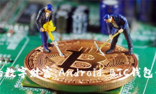 打造你的数字财富：Android BTC钱包使用指南