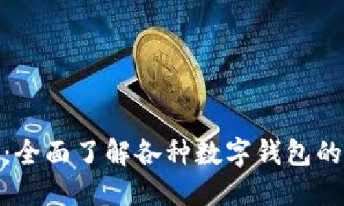 探索以太坊：全面了解各种数字钱包的魅力与选择