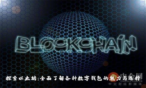 探索以太坊：全面了解各种数字钱包的魅力与选择