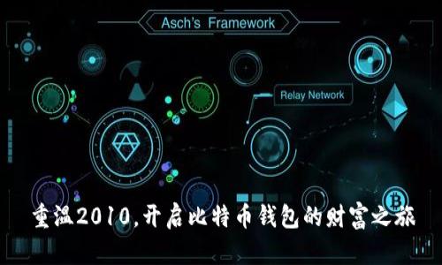 重温2010，开启比特币钱包的财富之旅