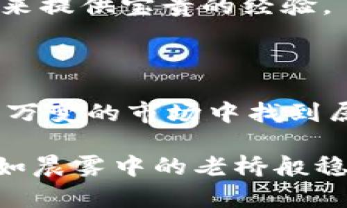 理解USDT交易中的“钱包不足”问题

在数字货币的交易领域，尤其是稳定币USDT（泰达币），我们常常会听到“钱包不足”的提醒。这种情况不仅给交易者带来了困扰，也可能影响到他们的投资决策和情绪。在深入分析之前，让我们先回顾一下USDT的重要性及其在加密货币交易中的作用。

USDT的重要性

USDT是一种与美元价格挂钩的稳定币，它使得投资者能够在波动的加密货币市场中拥有一种相对稳定的价值存储工具。想象一下，你在竞争激烈的数字货币市场中就像在游乐园的过山车上，价格的起伏让人心跳加速。而USDT则像是一根安全绳，帮助你在高风险的环境中保持冷静。通过将其他加密货币兑换为USDT，投资者可以在不完全退出市场的情况下保护自己的资产。

钱包不足的原因

当你在进行USDT交易时遇到“钱包不足”的提示，这通常意味着你在进行交易时的可用余额不足。这种情况可能因为几个原因而发生：

ul
  listrong资金未到账：/strong如果你刚刚转入的一笔资金尚未确认，那么在确认之前，你的可用余额是显示为“钱包不足”的。想象一下，像是在等待一封重要信件，那封信的到达决定了你能否进行下一步的行动。/li
  listrong交易所的费用问题：/strong交易所通常会收取手续费，如果你的钱包里只有一小部分USDT，而这些资金又不足以覆盖手续费，那么你也会收到“钱包不足”的提示。这就像是你要参加一场派对，但却发现身上只有足够的零钱买饮料，无法支付入场费。/li
  listrong网络堵塞：/strong在高峰时段，网络拥堵可能导致转账延迟，进而影响到你的可用余额。在这种情况下，你可能需要耐心等待，就像在雨后的阳光中等着云彩散去。/li
/ul

解决“钱包不足”问题的策略

虽然“钱包不足”这个问题会让人感到有些沮丧，但其实我们可以通过一些简单的策略来避免这样的情况发生，从而让交易更加顺畅：

ul
  listrong监控账户余额：/strong在进行交易前，务必查看一下你的USDT余额，确保它足够覆盖交易和手续费。就像你在出门时总要检查一下钱包里的现金数目。/li
  listrong合理规划交易时间：/strong选择在网络负担较小的时段进行交易，可以降低因网络延迟而产生的问题。尝试在早晨或深夜进行交易，避开整体活跃度较高的时段。/li
  listrong了解手续费：/strong熟悉你所用平台的手续费结构，提前计算可以避免在交易时出现意外。在这个过程中，像是你在制定预算，确保每一笔支出都在掌控之中。/li
/ul

行动计划：化解钱包不足

现在我们提出了避免“钱包不足”的几种有效策略，但如何让这些策略落到实处呢？这里有一份简易行动计划：

ol
  li在交易前至少24小时监控你的账户余额，确保你对资金流水有充分的了解。/li
  li每周查阅交易所的手续费更新，了解哪些时段适合交易。/li
  li设置定期提醒，以便及时进行USDT的充值或兑换。/li
/ol

心理建设与应对策略

技术上的预防措施固然重要，但心态的调整同样不可或缺。正如一位成功的交易者所说：“在交易中，心态才是一切。”当你面临“钱包不足”的情况时，不要急于做出决策，冷静地评估情况，制定下一步的计划。情绪的风暴往往会使人失去方向，反而造成更大的损失。

试着将自己的交易过程视为一场马拉松，而非短跑竞赛。每一步都需要精心策划，思考周全，让您的资金运作更加稳健。回顾你的交易记录，分析过去的成功与失败，这将为你的未来提供宝贵的经验。

结论：钱包不足不是末日

面对“钱包不足”的情况时切勿慌张，这不过是数字货币世界中的一个小小波动。通过实施上述的策略、调整心态以及增强对市场的理解，我们不仅能更好地掌控资产，还能在瞬息万变的市场中找到属于自己的立足之地。

总之，USDT作为一种稳定币，在我们的数字货币投资旅程中扮演了重要角色，而“钱包不足”只是一个阶段性的提醒。无论这条路上有多少曲折，始终保持冷静和耐心，才能使资金如晨雾中的老桥般稳固，通过市场的洪流，走向理想的方向。