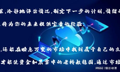 理解USDT交易中的“钱包不足”问题

在数字货币的交易领域，尤其是稳定币USDT（泰达币），我们常常会听到“钱包不足”的提醒。这种情况不仅给交易者带来了困扰，也可能影响到他们的投资决策和情绪。在深入分析之前，让我们先回顾一下USDT的重要性及其在加密货币交易中的作用。

USDT的重要性

USDT是一种与美元价格挂钩的稳定币，它使得投资者能够在波动的加密货币市场中拥有一种相对稳定的价值存储工具。想象一下，你在竞争激烈的数字货币市场中就像在游乐园的过山车上，价格的起伏让人心跳加速。而USDT则像是一根安全绳，帮助你在高风险的环境中保持冷静。通过将其他加密货币兑换为USDT，投资者可以在不完全退出市场的情况下保护自己的资产。

钱包不足的原因

当你在进行USDT交易时遇到“钱包不足”的提示，这通常意味着你在进行交易时的可用余额不足。这种情况可能因为几个原因而发生：

ul
  listrong资金未到账：/strong如果你刚刚转入的一笔资金尚未确认，那么在确认之前，你的可用余额是显示为“钱包不足”的。想象一下，像是在等待一封重要信件，那封信的到达决定了你能否进行下一步的行动。/li
  listrong交易所的费用问题：/strong交易所通常会收取手续费，如果你的钱包里只有一小部分USDT，而这些资金又不足以覆盖手续费，那么你也会收到“钱包不足”的提示。这就像是你要参加一场派对，但却发现身上只有足够的零钱买饮料，无法支付入场费。/li
  listrong网络堵塞：/strong在高峰时段，网络拥堵可能导致转账延迟，进而影响到你的可用余额。在这种情况下，你可能需要耐心等待，就像在雨后的阳光中等着云彩散去。/li
/ul

解决“钱包不足”问题的策略

虽然“钱包不足”这个问题会让人感到有些沮丧，但其实我们可以通过一些简单的策略来避免这样的情况发生，从而让交易更加顺畅：

ul
  listrong监控账户余额：/strong在进行交易前，务必查看一下你的USDT余额，确保它足够覆盖交易和手续费。就像你在出门时总要检查一下钱包里的现金数目。/li
  listrong合理规划交易时间：/strong选择在网络负担较小的时段进行交易，可以降低因网络延迟而产生的问题。尝试在早晨或深夜进行交易，避开整体活跃度较高的时段。/li
  listrong了解手续费：/strong熟悉你所用平台的手续费结构，提前计算可以避免在交易时出现意外。在这个过程中，像是你在制定预算，确保每一笔支出都在掌控之中。/li
/ul

行动计划：化解钱包不足

现在我们提出了避免“钱包不足”的几种有效策略，但如何让这些策略落到实处呢？这里有一份简易行动计划：

ol
  li在交易前至少24小时监控你的账户余额，确保你对资金流水有充分的了解。/li
  li每周查阅交易所的手续费更新，了解哪些时段适合交易。/li
  li设置定期提醒，以便及时进行USDT的充值或兑换。/li
/ol

心理建设与应对策略

技术上的预防措施固然重要，但心态的调整同样不可或缺。正如一位成功的交易者所说：“在交易中，心态才是一切。”当你面临“钱包不足”的情况时，不要急于做出决策，冷静地评估情况，制定下一步的计划。情绪的风暴往往会使人失去方向，反而造成更大的损失。

试着将自己的交易过程视为一场马拉松，而非短跑竞赛。每一步都需要精心策划，思考周全，让您的资金运作更加稳健。回顾你的交易记录，分析过去的成功与失败，这将为你的未来提供宝贵的经验。

结论：钱包不足不是末日

面对“钱包不足”的情况时切勿慌张，这不过是数字货币世界中的一个小小波动。通过实施上述的策略、调整心态以及增强对市场的理解，我们不仅能更好地掌控资产，还能在瞬息万变的市场中找到属于自己的立足之地。

总之，USDT作为一种稳定币，在我们的数字货币投资旅程中扮演了重要角色，而“钱包不足”只是一个阶段性的提醒。无论这条路上有多少曲折，始终保持冷静和耐心，才能使资金如晨雾中的老桥般稳固，通过市场的洪流，走向理想的方向。