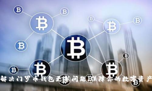 轻松解决门罗币钱包更新问题，保障你的数字资产安全