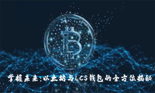  掌握未来：以太坊与LCS钱包的全方位揭秘