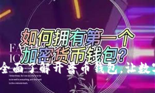 开启加密未来：全面了解开普币钱包，让数字财富触手可及