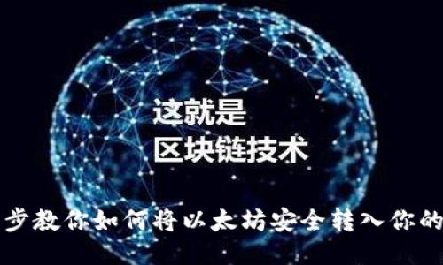 一步步教你如何将以太坊安全转入你的钱包