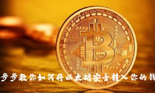 一步步教你如何将以太坊安全转入你的钱包