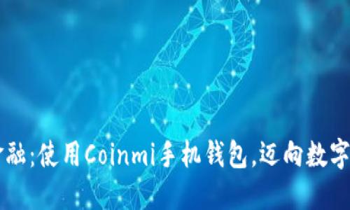 掌握未来金融：使用Coinmi手机钱包，迈向数字资产新纪元