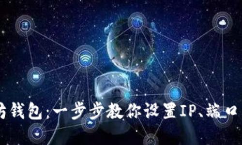 轻松配置以太坊钱包：一步步教你设置IP、端口、用户名和密码！