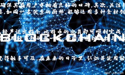 jiaoti轻松掌控比特币：选择轻钱包的智慧之选/jiaoti  
比特币, 轻钱包, 数字货币/guanjianci  

引言：数字货币的新前沿  
在科技的潮流中，比特币如同晨雾中的老桥般悄然崛起，吸引着无数投资者的目光。它不仅仅是一种货币，更象征着一种全新的思维方式，一种对传统金融体系的挑战与超越。在这股浪潮席卷而来之际，轻钱包作为一种便捷、灵活的存储工具，正如春日里的第一缕阳光，悄然照射在每一位比特币爱好者的心田。  

轻钱包的魅力与优势  
轻钱包可谓是比特币世界里的“旅行者”，小巧、迅速且高效，犹如手中一枚闪耀的硬币，轻松握在掌心。相较于全节点钱包，轻钱包不需下载整个区块链，而是通过与远程服务器的合作，获取必需的信息。这一特性使得轻钱包在操作上显得尤为便捷，极大地降低了用户的技术门槛。  
想象一下，您在晨曦微露的清晨，用轻钱包轻松完成交易，钱包里的比特币如同晨光中的露珠，闪烁着智慧的光芒。旅行、购物、还是理财，轻钱包始终是您生活中恰到好处的数字伙伴。  

安全性：随身携带的护身符  
虽然轻钱包以其便捷著称，但安全性始终是人们最关心的话题。就如一座通往富饶之地的桥梁，丰厚的财富在这条桥的另一端等候，我们绝不能忽视保障这条桥的结构安全。  
现代轻钱包通常结合了多重身份验证和加密技术，恰似坚固的城墙，为您的比特币保驾护航。此外，用户应当选择那些拥有良好声誉和强大技术支持的轻钱包服务提供商，仿佛在选择守卫自己财富的护卫。  

轻钱包的使用场景：生活中的小助手  
轻钱包的灵活性让其在各种场景中大放异彩。想象一下，有一天您走进了一家咖啡馆，环绕在温暖的木质装修和浓郁的咖啡香气中，您只需打开轻钱包，轻轻点击，就可以用比特币支付。那一刻，数字货币不再是冷冰冰的虚拟数字，而是一种温暖的生活方式。  
此外，轻钱包在旅行时更是您的得力助手。在异国他乡，当您面对陌生的汇率和不同的支付方式时，轻钱包为您打开了一扇通往方便的窗户。您不仅能够随时监控自己的资产，更能够快速完成交易，无需担心因为语言不通而产生的误解。  

怎样选择合适的轻钱包  
选择轻钱包犹如在森林中寻找一条通向光明的小径。在众多选项中，您需明确自己的需求和偏好。首先，查看钱包的评价与用户反馈，确保其在用户中拥有良好的口碑。其次，关注钱包的应用界面设计，它应该，让您在交易时如同在阳光明媚的草地上行走，轻松自如。  
此外，功能多样性也是一个不可忽视的因素，有的轻钱包不仅可以存储比特币，还支持其他数字货币，这在多元化投资中显得尤为重要。如同一名优秀的厨师，能够运用多种食材创造出美味的佳肴，轻钱包也应具备丰富的功能。  

轻钱包的未来：科技与艺术的融合  
在科技日新月异的时代，轻钱包的功能将不断升级，迎合用户需求的变化。想象一下，将来通过声控、面部识别等技术，您只需对着钱包轻声说出指令，比特币的交易即可顺利完成，这无疑是对传统钱包操作的颠覆。  
而在艺术设计上，未来的轻钱包可能还会融入更多人性化的元素，为用户提供更加精致的使用体验。从界面的配色到交互设计，用户在使用轻钱包的每一秒，都能感受到科技与艺术交融的愉悦。  

结语：开启比特币生活的新篇章  
轻钱包不仅是您数字货币资产的保护神，更是您生活中不可或缺的小伴侣。它赋予了比特币新的定义，让这个曾经遥不可及的概念，变得触手可及。在未来的日子里，认识并使用轻钱包，将为您开启比特币生活的新篇章，无论是日常生活还是投资理财，轻钱包都能让您的旅程更加顺畅。  
让我们一起走入这个数字世界，拥抱比特币与轻钱包的无限可能。在晨曦的第一缕光辉中，您会发现，一切都在变得更加美好。  