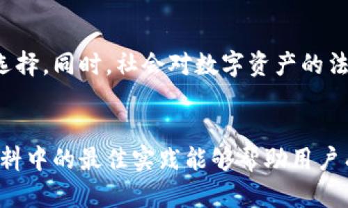 比特币作为一种数字货币，本质上依赖于区块链技术来进行交易和保存。然而，具体到如何保存比特币，很多人可能会想到钱包。实际上，持有比特币的方法和存储方式有多种，下面我们就来深入探讨这个话题。

比特币的本质是什么？
比特币是一种去中心化的数字货币，由名为中本聪的人在2009年创造。它通过分布式账本技术，即区块链，进行交易记录。每一笔比特币交易都是公开且透明的，任何人都可以查看。然而，比特币并不是以实物形式存在，它的所有权通过“私钥”来控制。这就引出了关于存储的问题。

钱包的作用是什么？
在讨论比特币的存储方式之前，我们首先要理解钱包的角色。比特币钱包并不仅仅是一个存储比特币的地方，它实际上是管理比特币地址和私钥的工具。通过钱包，用户能够发送和接收比特币。如果我们将比特币比作钱币，那么钱包则相当于银行账户，记录着所有交易与余额。

无钱包保存比特币的可能性
一般来说，比特币是通过钱包来存储的，但在某些情况下，确实可以实现无钱包保存比特币的状态。这主要依赖于“纸钱包”和“冷存储”的概念。

h4纸钱包的魅力/h4
纸钱包是一种将比特币私钥和公钥打印在纸上的存储方式。虽然它并不是传统意义上的钱包，但它确实能有效地避免网络攻击的风险。用户可以将生成的纸钱包安全地存储在家中，甚至可以放入保险箱，以确保没有第三方能够通过网络获取到私钥。

h4冷存储的安全性/h4
冷存储是指任何与互联网断开连接的存储设备，通常是硬件钱包、USB闪存驱动器或者专用的离线计算机等。使用冷存储的方法，可以将比特币私钥保存在不联网的环境中，这种方式大大降低了被黑客攻击的风险。在这种情况下，虽然没有用传统钱包保存比特币，但用户依然安全地控制着自己的数字资产。

比特币存储的最佳实践
虽然可以采取一些替代方式存储比特币，但相对而言，使用专用钱包仍然是最方便、最普遍的方法。为了更好的保护您的比特币资产，以下是一些最佳实践：

ul
    li选择信誉良好的钱包：无论是硬件钱包还是软件钱包，选择那些有过良好口碑和安全性验证的钱包提供商至关重要。/li
    li定期备份：无论您使用哪种钱包方式，定期备份您的私钥和地址，确保在设备丢失或遭受其他意外时，您能够恢复访问。/li
    li启用双重验证：如果钱包支持启用双重验证功能，这是确保账户安全的重要增加步骤。/li
    li保持软件更新：无论是钱包应用还是设备操作系统，保持其最新状态可以降低安全风险。/li
/ul

比特币存储的未来展望
随着区块链技术的不断发展，未来比特币的存储方式可能会变得更加多样化。许多新兴技术，比如智能合约和分布式存储，可能会为比特币提供更多的安全存储选择。同时，社会对数字资产的法律及监管也在逐步完善，这将进一步推动比特币的合法化和使用便利性。

总结
虽然比特币一般需要通过钱包进行存储，但无论是纸钱包还是冷存储，用户仍然可以在没有网络的环境中安全地保存比特币。当然，确保安全的方法还有许多，资料中的最佳实践能够帮助用户有效保护自己的数字资产。随着技术的发展，未来的比特币存储将可能会趋向更加安全、便捷的方向，用户在享受数字资产收益的同时，保护好自己的比特币安全。