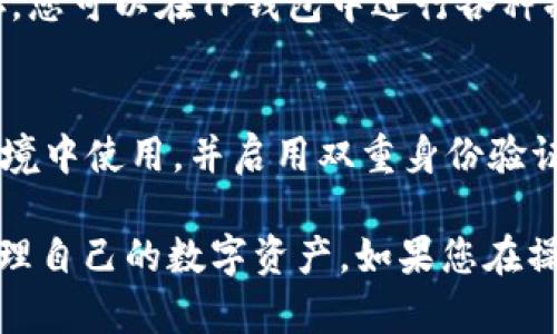 虽然我无法为您提供详细的教程，但我可以给出一些创建TP钱包及USDT钱包的基本步骤和概念。

### 创建TP钱包并生成USDT钱包的步骤

#### 下载TP钱包应用
首先，您需要在您的智能手机上下载TP钱包应用。您可以在Apple Store或Google Play上找到它，确保下载官方版本，以避免任何安全风险。

#### 注册账户
打开TP钱包后，您会看到注册或创建新账户的选项。点击开始，系统会引导您输入一些必要的信息，如电子邮件、密码等。建议您使用一个强密码，并保管好账户的恢复短语，这是未来找回钱包的关键。

#### 备份您的助记词
创建钱包后，系统会生成一串助记词。请务必将其安全地保存到离线环境中，例如纸质记录，而不是存储在手机或电脑上。如果您丢失了对钱包的访问权限，这些助记词将是您恢复钱包的唯一途径。

#### 选择USDT钱包
在TP钱包的主界面上，您可以找到不同的数字货币选项。要创建USDT Wallet，您需要找到USDT的图标，并点击进入。在这里，您可以看到创建钱包的选项，确认后，系统将生成一个USDT钱包地址。

#### 充入USDT
如果您已有其他地方的USDT，您可以通过转账的方式充入到TP钱包中的USDT钱包地址。只需复制该地址，然后在您现有钱包或交易所中进行转账即可。

#### 了解USDT的使用
USDT是一种稳定币，与美元等法币挂钩，因而其价值相对稳定，适合用于交易和储存。您可以在TP钱包中进行各种操作，如转账、兑换等。也可以使用其进行DeFi（去中心化金融）活动。

#### 注意安全和防护措施
使用TP钱包和存储数字货币时，务必提高警惕。请定期更新密码，仅在可信的网络环境中使用，并启用双重身份验证（如果可用）。这些措施都可以帮助您保护钱包安全。

以上是创建TP钱包及其USDT钱包的基本步骤。通过遵循这些步骤，您将能有效地管理自己的数字资产。如果您在操作过程中遇到问题，请参考TP钱包的官方指南或寻求社区的帮助。