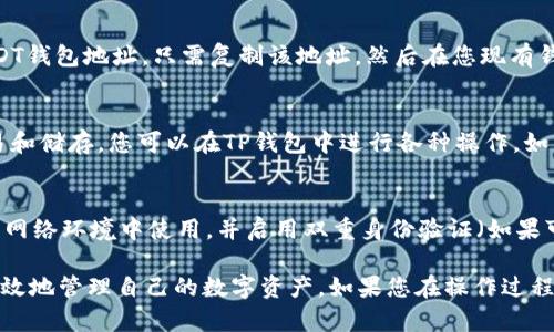 虽然我无法为您提供详细的教程，但我可以给出一些创建TP钱包及USDT钱包的基本步骤和概念。

### 创建TP钱包并生成USDT钱包的步骤

#### 下载TP钱包应用
首先，您需要在您的智能手机上下载TP钱包应用。您可以在Apple Store或Google Play上找到它，确保下载官方版本，以避免任何安全风险。

#### 注册账户
打开TP钱包后，您会看到注册或创建新账户的选项。点击开始，系统会引导您输入一些必要的信息，如电子邮件、密码等。建议您使用一个强密码，并保管好账户的恢复短语，这是未来找回钱包的关键。

#### 备份您的助记词
创建钱包后，系统会生成一串助记词。请务必将其安全地保存到离线环境中，例如纸质记录，而不是存储在手机或电脑上。如果您丢失了对钱包的访问权限，这些助记词将是您恢复钱包的唯一途径。

#### 选择USDT钱包
在TP钱包的主界面上，您可以找到不同的数字货币选项。要创建USDT Wallet，您需要找到USDT的图标，并点击进入。在这里，您可以看到创建钱包的选项，确认后，系统将生成一个USDT钱包地址。

#### 充入USDT
如果您已有其他地方的USDT，您可以通过转账的方式充入到TP钱包中的USDT钱包地址。只需复制该地址，然后在您现有钱包或交易所中进行转账即可。

#### 了解USDT的使用
USDT是一种稳定币，与美元等法币挂钩，因而其价值相对稳定，适合用于交易和储存。您可以在TP钱包中进行各种操作，如转账、兑换等。也可以使用其进行DeFi（去中心化金融）活动。

#### 注意安全和防护措施
使用TP钱包和存储数字货币时，务必提高警惕。请定期更新密码，仅在可信的网络环境中使用，并启用双重身份验证（如果可用）。这些措施都可以帮助您保护钱包安全。

以上是创建TP钱包及其USDT钱包的基本步骤。通过遵循这些步骤，您将能有效地管理自己的数字资产。如果您在操作过程中遇到问题，请参考TP钱包的官方指南或寻求社区的帮助。