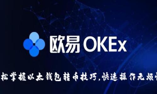 轻松掌握以太钱包转币技巧，快速操作无烦恼！