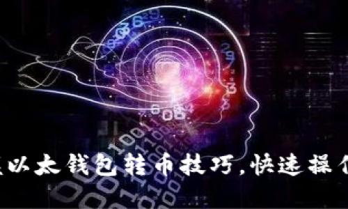 轻松掌握以太钱包转币技巧，快速操作无烦恼！