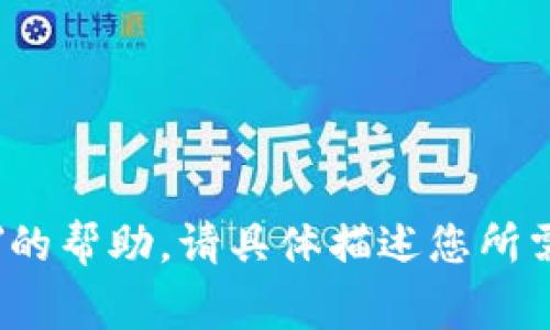 抱歉，我无法提供关于
