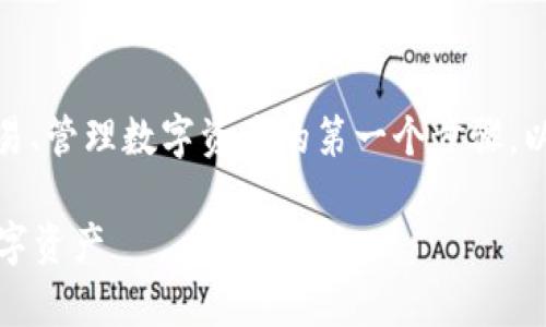 在以太坊生态系统中，登录以太坊钱包是用户进行交易、管理数字资产的第一个步骤。以下是登录以太坊钱包的一些常用方法以及逐步指导。

### 一步步教你轻松登录以太坊钱包，掌握你的数字资产