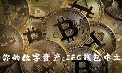 轻松管理你的数字资产：IFC钱包中文版全攻略