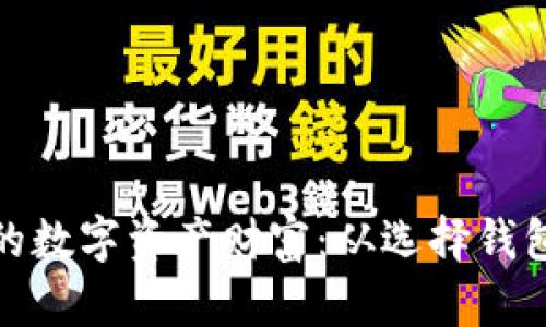 如何打造你的数字资产财富：从选择钱包到安全存储
