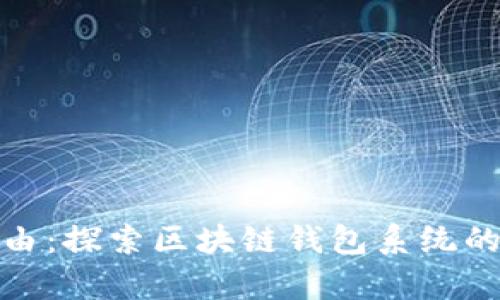 迈向财务自由：探索区块链钱包系统的不归集优势