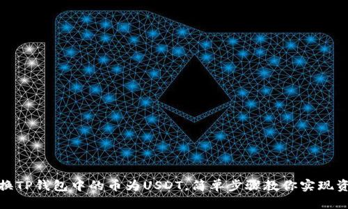 轻松兑换TP钱包中的币为USDT，简单步骤教你实现资产增值