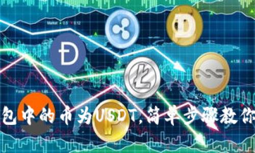轻松兑换TP钱包中的币为USDT，简单步骤教你实现资产增值