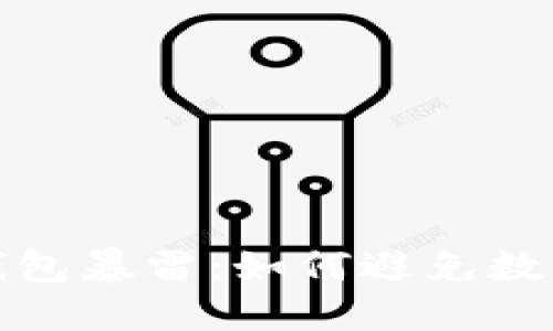 揭秘比特币钱包暴雷：如何避免数字资产的深渊