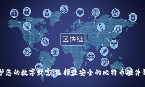 保护您的数字财富：选择最安全的比特币硬件钱包
