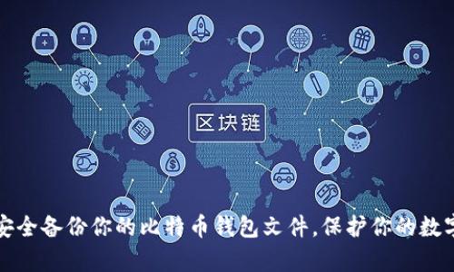 怎样安全备份你的比特币钱包文件，保护你的数字财富