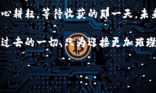   如何创建属于你的比特币钱包，轻松生币致富！ / 
 guanjianci 比特币钱包, 加密货币, 财富管理 /guanjianci 

引言：开启数字财富的大门
在晨曦微露的时刻，数字经济的浪潮悄然逼近，成为现代投资者的新宠。比特币，这个由神秘代码编织而成的数字货币，正吸引着越来越多的人们关注。不论你是完全的初学者，还是已在投资海洋中游弋多年的老手，掌握比特币钱包的创建与管理技巧，都将为你的财富之路揭开崭新的篇章。

什么是比特币钱包？
想象一下，你的比特币钱包就像一个微型银行，能够为你存储、发送和接收数字货币。不同于传统的钱包，这个数字钱包并不需要物理实体。它由一组复杂的加密技术组件构成，确保你手中的每一个比特币都安全无虞。比特币钱包主要分为热钱包和冷钱包，前者连接互联网，适合日常交易；后者则是离线存储，适合长久保管。

选择你的比特币钱包类型
在决定搭建哪种钱包之前，你需要明确自己的需求：你是频繁交易的投资者，还是希望安全储存比特币的长线玩家？以下是几种常见的钱包类型，帮助你做出选择：
ul
    listrong手机钱包：/strong方便快捷，适合日常小额交易。想象在咖啡馆中，轻松用手机扫码支付，一切都那么简单。/li
    listrong桌面钱包：/strong为电脑用户设计，提供安全的环境，但需定期备份。/li
    listrong硬件钱包：/strong一如古老银行保险箱，提供最高级别的安全保护，适合长期投资者。/li
    listrong纸钱包：/strong将密钥印在纸上，绝对离线存储，但需谨慎保管。/li
/ul

如何创建你的比特币钱包
让我们一步步来，像一位工匠般小心翼翼地打造属于自己的比特币钱包。
h4步骤一：选择合适的服务商/h4
在互联网的广袤森林中，选择一个信誉良好的钱包服务商至关重要。查看各大平台的用户评价，确保他们的安全措施和客户服务处于高水平。像Coinbase、Blockchain.info等都是较为知名的选择。

h4步骤二：注册账号/h4
一旦选定钱包，便是注册账号的时刻。填写必要的个人信息，如邮箱地址，这个邮箱将在你进行交易时牵涉到安全与确认，确保输入的信息准确无误。

h4步骤三：安全设置/h4
在数字世界中，安全性如同一座坚固的城堡。设置复杂的密码，开启双重认证，这将为你的比特币提供额外的防护层，就像给这个微型银行打上了坚实的铁锁。

h4步骤四：备份你的钱包/h4
虽然你已经采取了安全措施，但意外事件依然可能发生。务必记得备份你的钱包信息，尤其是恢复助记词，这如同一把打开财富宝藏的钥匙，务必妥善保管，不与他人分享。

如何获取比特币？
在你的数字财富之旅中，获取比特币是不可或缺的一环，像是在繁华的市场中寻觅宝藏。以下是几种获取比特币的方式：
ul
    listrong购买：/strong在各种交易平台上用法定货币直接购买比特币，情况就像在市场上选购新鲜果蔬，简单而直接。/li
    listrong挖矿：/strong参与比特币网络的验证过程，以获得新生成的比特币。挖矿不仅需要强大的计算机设备，还需克服不断增强的竞争，仿佛是一场激烈的智慧竞赛。/li
    listrong赚取：/strong通过提供服务或出售商品来接受比特币支付，这意味着你可以在开展业务的同时，积累更多的数字资产。/li
/ul

如何管理你的比特币资产
创建比特币钱包后，管理和监控你的资产，将帮助你更好地进行投资决策和财富规划。
h4定期审查账户活动/h4
与古老的银行帐单对比，定期审查你的比特币活动至关重要。通过手机或电脑应用，跟踪你的存入与提现，确保每一笔交易都清晰可见。

h4了解市场动态/h4
比特币市场如同狂风骤雨的海洋，波动频繁。定期关注相关新闻和市场动态，将帮助你更好地把握投资时机。像一位航海者，敏锐地洞察潮流变化，才是成功的关键。

h4制定资金管理策略/h4
对比特币的投资，既要勇于追求，也需要谨慎行事。制定个人的投资策略，明确自已的风险承受能力和收益预期，仿佛是在这条蜿蜒的山路上找到一条安全通道，找到通往成功的方向。

结语：驾驭你的比特币财富之路
构建比特币钱包，获取和管理数字货币资产的过程，不仅是技术的操作，更是自我成长与认知的提升。就像一位园丁，在春风中播下希望的种子，细心耕耘，等待收获的那一天。未来的方向尚不明了，但只要你勇敢迈出脚步，便能够在数字财富的海洋中，找到那片属于你的蓝天。

无论你选择如何投资，都请保持警觉和理性，珍惜每一笔财富，这不仅关乎资金的增值，更关乎个人的责任与担当。如同晨雾中的老桥，我们走过了过去的一切，只为迎接更加璀璨的明天。

以上便是关于比特币钱包生币的详细介绍，希望能为你在数字货币的世界中航行提供帮助和指引。开始行动吧，你的数字财富之旅就此启程！