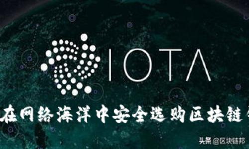 如何在网络海洋中安全选购区块链钱包？