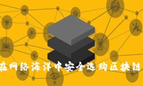如何在网络海洋中安全选购区块链钱包？