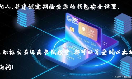 在这里，我将为您提供一个关于如何将以太坊（Ethereum）链币提到您的钱包的详细说明。以下是提取以太坊的步骤解读，希望能帮助到您。

1. 了解以太坊和钱包的基本概念

以太坊是一种流行的区块链平台，允许开发者在其上创建智能合约和去中心化应用。以太坊的原生代币是以太币（Ether），通常用简称ETH表示。在区块链的世界中，数字钱包就像您的在线银行账户，可以用于接收、存储和发送以太币。

2. 选择合适的钱包

选择钱包是提取以太坊的第一步。钱包种类繁多，包括软件钱包和硬件钱包。例如：

ul
  listrong软件钱包：/strong例如MetaMask、Trust Wallet等，这些都是流行的以太坊钱包，易于使用且支持多种区块链。/li
  listrong硬件钱包：/strong例如Ledger和Trezor，是物理设备，通常更安全，适合长期存储以太币。/li
/ul

选择钱包时，确保该钱包支持以太坊，并了解其安全性和使用便捷性。

3. 创建钱包并获取钱包地址

如果您还没有钱包，可以通过访问钱包的官方网站或应用商店下载相应的应用，按照指示创建您的账户。在创建过程中，您会收到一个独特的以太坊地址，这是接收以太币的关键；请将其记录好并妥善保管。

4. 访问交易所或平台

如果您的以太币在某个交易所（如Binance、Coinbase等）或其他平台上，您需要登录到那个账户。确保您的账号安全，使用强密码并开启两步验证。

5. 提取以太坊到您的钱包

在交易所或平台中，找到“提取”或“提现”的选项。您需要输入以下信息：

ul
  listrong提款金额：/strong选择您希望提取的以太币数量。/li
  listrong钱包地址：/strong将您在第一步中获得的以太坊钱包地址粘贴到相应的字段中。/li
/ul

在输入信息后，请仔细检查，以确保钱包地址无误，否则可能会导致资金丢失。确认后，提交提款申请。

6. 等待提现处理

提交申请后，交易所通常需要一些时间来处理您的提款请求。这个时间因交易所而异，从几分钟到几个小时不等。在这段时间内，您可以在交易所的提款记录中查看状态。

7. 确认以太坊到账

一旦交易所处理完提取请求，您将在您的钱包中看到以太币的到账。通常，您可以在钱包界面中查看余额，事务的记录以及接收到的ETH数量。

8. 安全和后续步骤

确保您的资金安全，以太坊钱包的私钥和助记词是您资产安全的关键。在使用时，请避免将它们泄露给他人，并建议定期检查您的钱包安全设置。

此外，如果您计划长期持有以太币，可以考虑将其存储在硬件钱包中，以防止黑客攻击。

总结

将以太坊提取到您的钱包是一个相对简单的过程，只要您遵循上述步骤并确保钱包的安全性。无论您是积极交易还是长线投资，都可以享受到以太坊区块链带来的诸多优势。通过合理的管理和安全措施，您可以更加安心地参与这一数字货币的生态圈。

以上是将以太坊链币提取到钱包的详细步骤和说明，希望能帮您顺利完成操作。如有其他疑问，请随时询问！